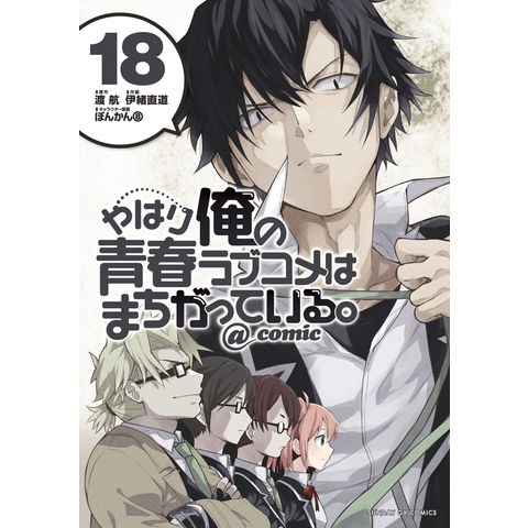 Dショッピング やはり俺の青春ラブコメはまちがっている ｃｏｍｉｃ １８ 渡航 伊緒直道 ぽんかん８ カテゴリ 少年の販売できる商品 Honyaclub Com ドコモの通販サイト