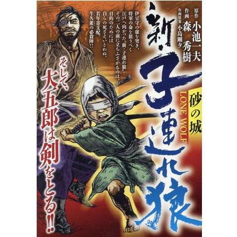 Dショッピング 新 子連れ狼 砂の城 森秀樹 漫画家 小池一夫 カテゴリ 雑誌の販売できる商品 Honyaclub Com ドコモの通販サイト