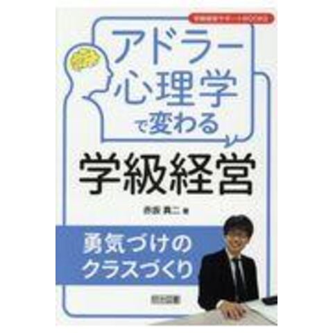 dショッピング |アドラー心理学で変わる学級経営 勇気づけのクラス