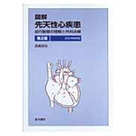 図解 先天性心疾患 高橋長裕 図解 先天性心疾患\u2015血行動態の理解と外科治療