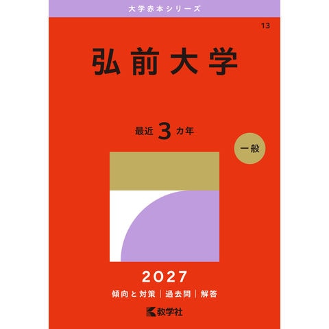 dショッピング |弘前大学 2027 /教学社編集部 | カテゴリ：高校
