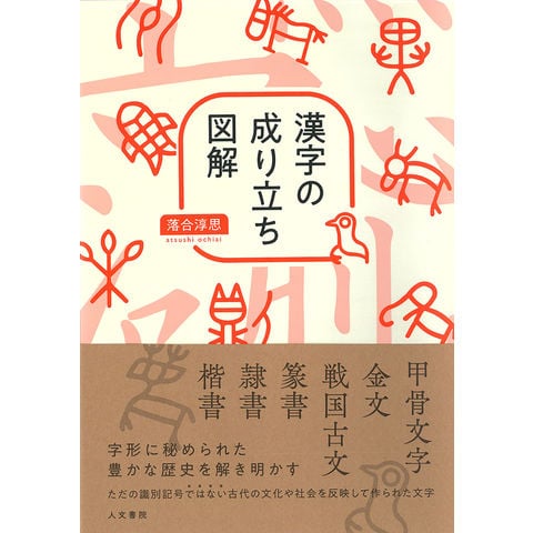 dショッピング |漢字の成り立ち図解 /落合淳思 | カテゴリ：日本語辞書