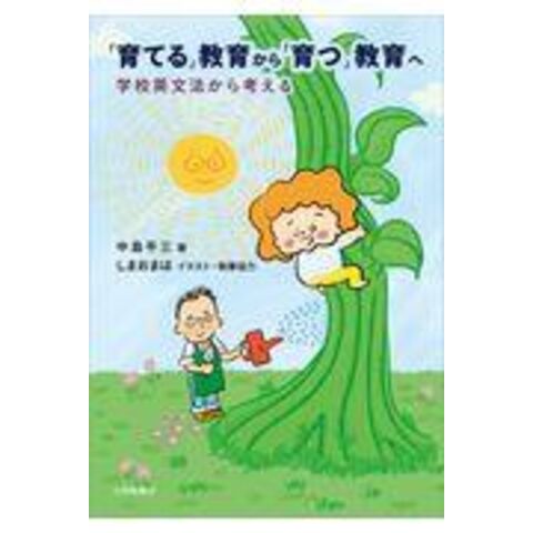 dショッピング |「育てる」教育から「育つ」教育へ 学校英文法から