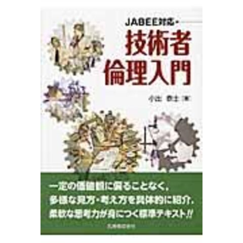 dショッピング |技術者倫理入門 ＪＡＢＥＥ対応 /小出泰士 | カテゴリ