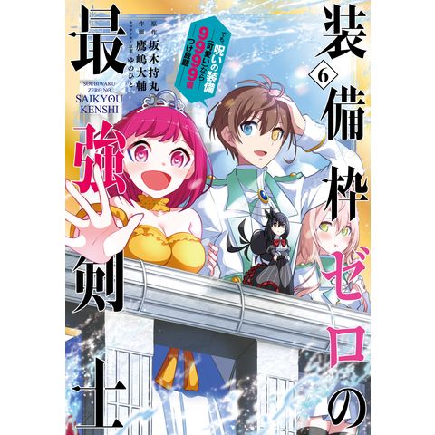Dショッピング 装備枠ゼロの最強剣士 でも 呪いの装備 可愛い なら９９９９個つけ放題 ６ 坂木持丸 鷹嶋大輔 ゆのひと カテゴリ 少年の販売できる商品 Honyaclub Com ドコモの通販サイト
