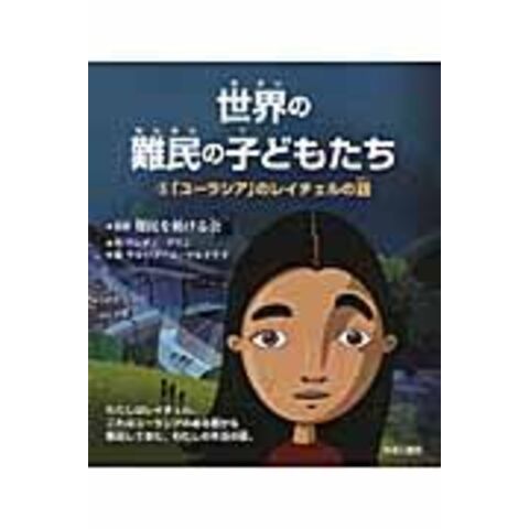 dショッピング |世界の難民の子どもたち ５ /アンディ・グリン 岩田