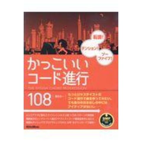 Dショッピング かっこいいコード進行１０８ 転調 テンション ツーファイブ 篠田元一 カテゴリ 音楽教育の販売できる商品 Honyaclub Com ドコモの通販サイト