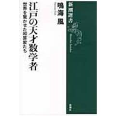 dショッピング |和算の道をひらけ！ 江戸の数学ブームをおこした吉田光