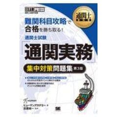 dショッピング |通関士過去問題集 通関士試験学習書 ２０２４年版 /ヒューマンアカデミー 笠原純一 | カテゴリ：の販売できる商品 |  HonyaClub.com (0969784798183978)|ドコモの通販サイト