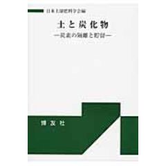 dショッピング |日本の土壌事典 分布・生成から食料生産・保全管理まで