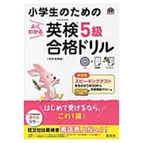 dショッピング |小学生のためのよくわかる英検５級合格ドリル 文部科学