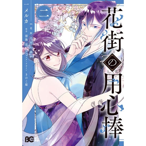 dショッピング |花街の用心棒 ニ /一メルカ 深海亮 きのこ姫 | カテゴリ：青年の販売できる商品 | HonyaClub.com  (0969784047372023)|ドコモの通販サイト