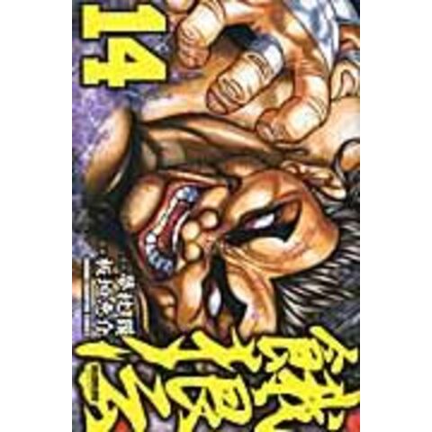 dショッピング |餓狼伝 １４ /板垣恵介 夢枕獏 | カテゴリ：少年の販売