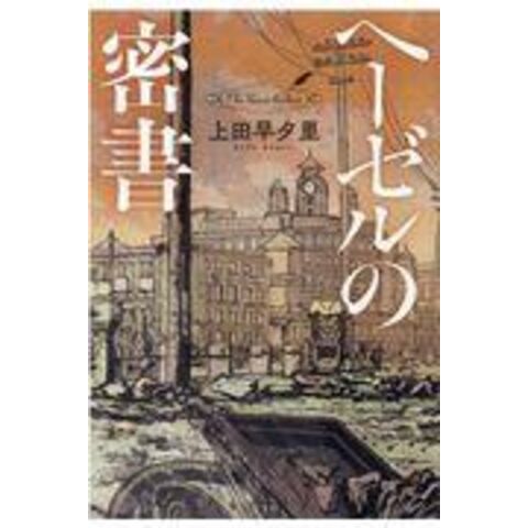 Dショッピング ヘーゼルの密書 上田早夕里 カテゴリ の販売できる商品 Honyaclub Com ドコモの通販サイト