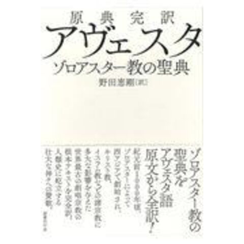 dショッピング |原典完訳アヴェスタ ゾロアスター教の聖典 /野田恵剛