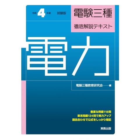 dショッピング |電験三種徹底解説テキスト電力 令和４年度試験版 /電験三種教育研究会