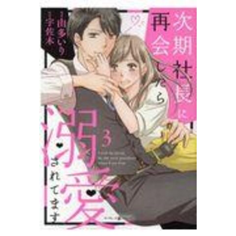 dショッピング |次期社長に再会したら溺愛されてます ３ /由多いり