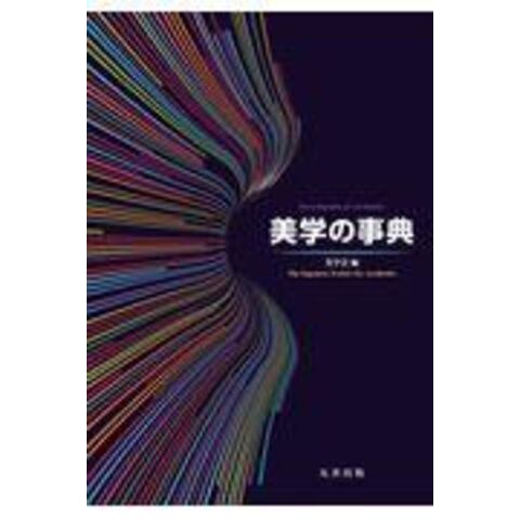 dショッピング |美学の事典 /美学会 | カテゴリ：経済・財政 その他の販売できる商品 | HonyaClub.com  (0969784621305423)|ドコモの通販サイト