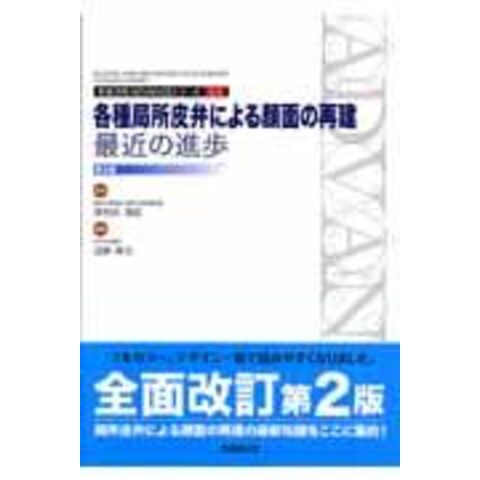 dショッピング |各種局所皮弁による顔面の再建：最近の進歩 第２版