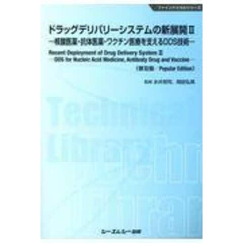 新・ドラッグデリバリーシステム／永井恒司(著者) - 本