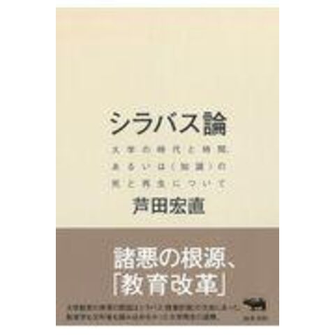 dショッピング |シラバス論 大学の時代と時間、あるいは〈知識〉の死と ...