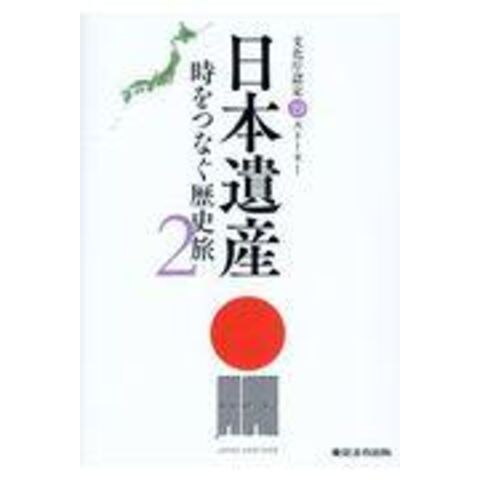 日本遺産 時をつなぐ歴史旅 文化庁認定１９ストーリー ２ /日本遺産プロジェクト