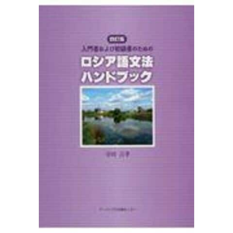 入門者および初級者のためのロシア語文法ハンドブック ４訂版 /寺田