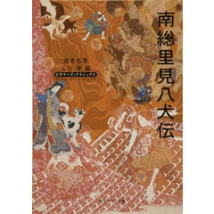 dショッピング |里見八犬伝 上 /滝沢馬琴 しかたしん | カテゴリ