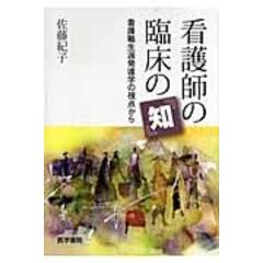 dショッピング |介護の基礎 /佐藤紀子（看護学） 白井孝子 寺島貴子