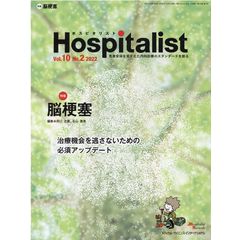 Hospitalist(ホスピタリスト) Vol.5 No.1 2017(特集:神経内科) 井口正寛; 石山貴章