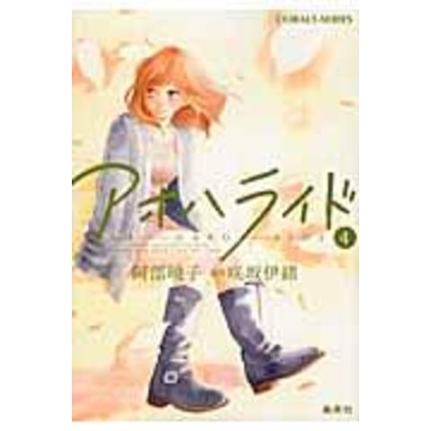 dショッピング |アオハライド ４ /阿部暁子 咲坂伊緒 | カテゴリ：の販売できる商品 | HonyaClub.com  (0969784086017824)|ドコモの通販サイト