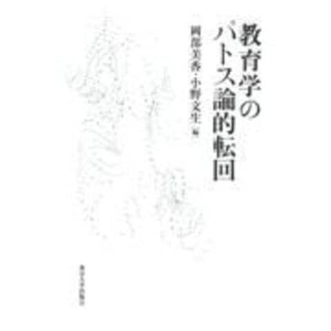 dショッピング |教育学のパトス論的転回 /岡部美香 小野文生 | カテゴリ：経済・財政 その他の販売できる商品 | HonyaClub.com  (0969784130562324)|ドコモの通販サイト