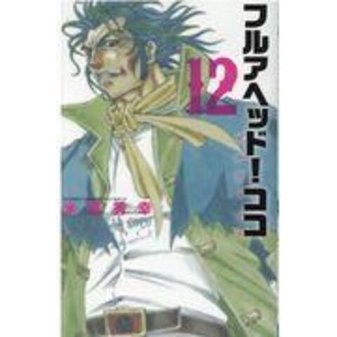 Dショッピング フルアヘッド ココ ゼルヴァンス １２ 米原秀幸 カテゴリ 少年の販売できる商品 Honyaclub Com ドコモの通販サイト