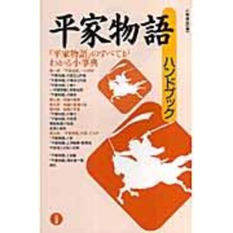 dショッピング |平家物語ハンドブック /小林保治 | カテゴリ：の販売