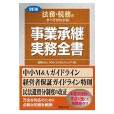 dショッピング |法務・税務のすべてがわかる！事業承継実務全書 ３訂版