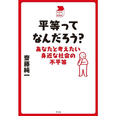 dショッピング |平等ってなんだろう？ あなたと考えたい身近な社会の不