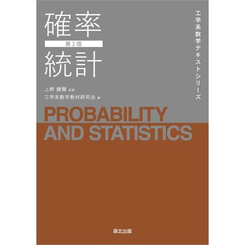 dショッピング |確率統計 第２版 /工学系数学教材研究会 上野健爾 | カテゴリ：の販売できる商品 | HonyaClub.com  (0969784627057524)|ドコモの通販サイト