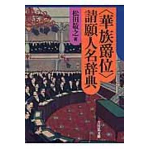 dショッピング |〈華族爵位〉請願人名辞典 /松田敬之 | カテゴリ：の