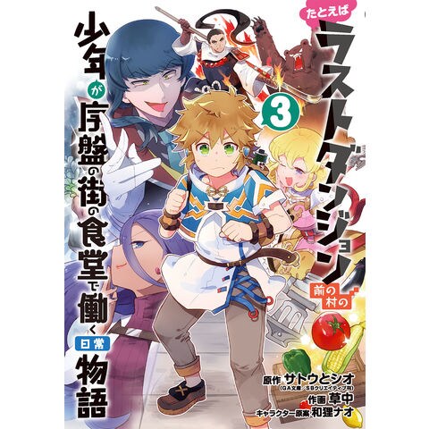 Dショッピング たとえばラストダンジョン前の村の少年が序盤の街の食堂で働く日常物語 ３ サトウとシオ 草中 和狸ナオ カテゴリ 少年の販売できる商品 Honyaclub Com ドコモの通販サイト