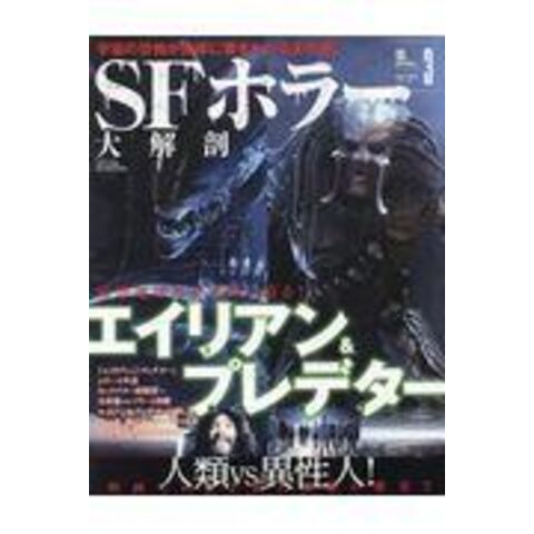 ランキング入賞商品 【まとめ売り】プレデター エイリアン SFホラー