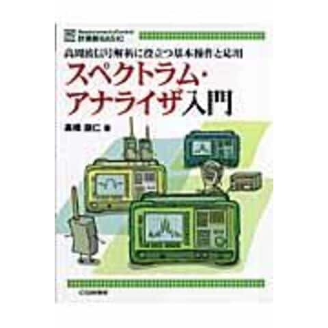 dショッピング |スペクトラム・アナライザ入門 高周波信号解析に役立つ