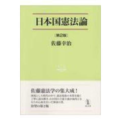 dショッピング |日本国憲法論 第２版 /佐藤幸治（憲法学） | カテゴリ：法律の販売できる商品 | HonyaClub.com  (0969784792306724)|ドコモの通販サイト