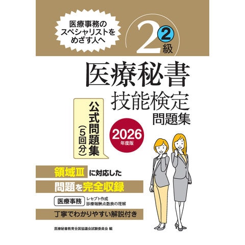 dショッピング |医療秘書技能検定実問題集2級 公式問題集（5回分