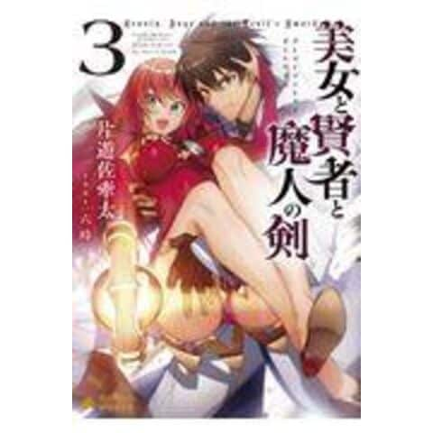 dショッピング |美女と賢者と魔人の剣 ３ /片遊佐牽太 六時 | カテゴリ：の販売できる商品 | HonyaClub.com  (0969784865292824)|ドコモの通販サイト