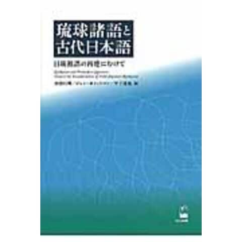 dショッピング |琉球諸語と古代日本語 日琉祖語の再建にむけて /田窪行則 ジョン・ブラッドフォ 平子達也 | カテゴリ：の販売できる商品 |  HonyaClub.com (0969784874246924)|ドコモの通販サイト