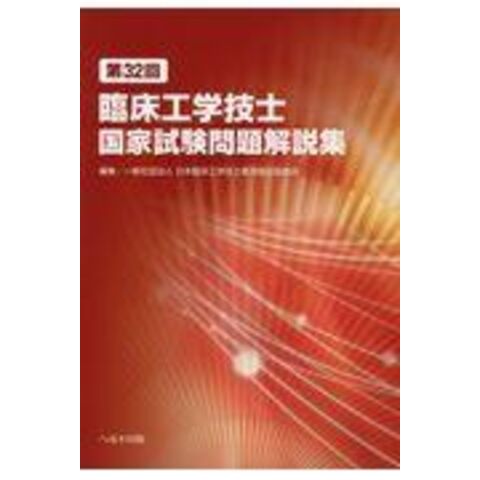 dショッピング |第３２回臨床工学技士国家試験問題解説集 /日本臨床工学技士教育 | カテゴリ：の販売できる商品 | HonyaClub.com  (0969784892699924)|ドコモの通販サイト