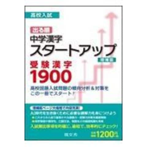 Dショッピング 高校入試出る順中学漢字スタートアップ受験漢字１９００ 現文舎編集部 カテゴリ 中学校の販売できる商品 Honyaclub Com ドコモの通販サイト