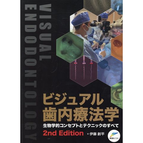 dショッピング |ビジュアル歯内療法学 生物学的コンセプトとテクニック