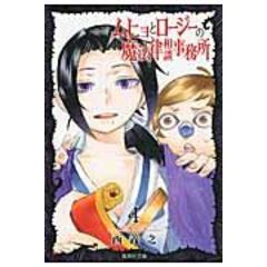 ムヒョとロージーの魔法律相談事務所セット ムヒョとロージーの魔法律相談事務所 全10巻セット 集英社文庫
