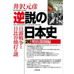 逆説の日本史　1〜23巻+テーマ編　24冊セット　ハードカバー版　井沢元彦 逆説の日本史 1〜23巻+テーマ編 24冊セット ハードカバー